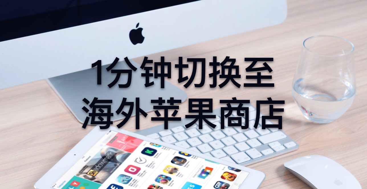 Tutorial: Switch Your Apple App Store Region in 1 Minute